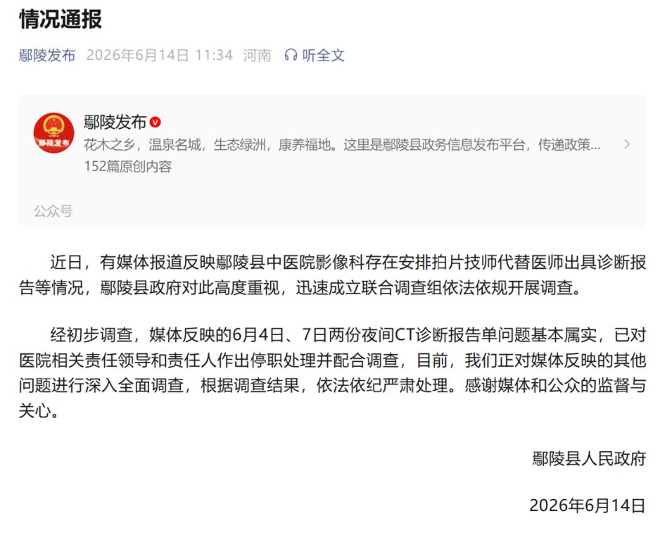河南鄢陵通报“拍片技师代替医师出具诊断报告”:基本属实,已对医院相关责任领导和责任人作出停职处理并配合调查